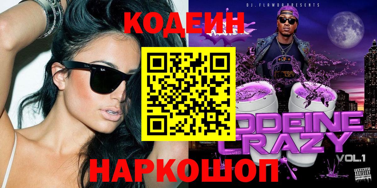 Codein напиток Lean (лин) Сердобск